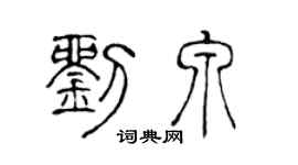 陈声远刘泉篆书个性签名怎么写