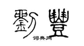 陈声远刘丰篆书个性签名怎么写