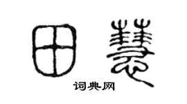 陈声远田慧篆书个性签名怎么写