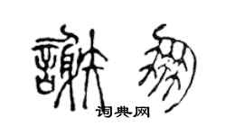 陈声远谢朋篆书个性签名怎么写