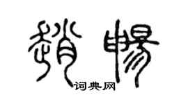 陈声远赵畅篆书个性签名怎么写