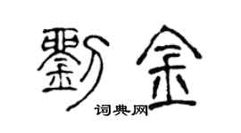 陈声远刘金篆书个性签名怎么写