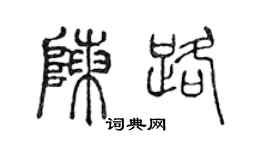 陈声远陈路篆书个性签名怎么写