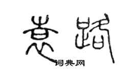 陈声远袁路篆书个性签名怎么写
