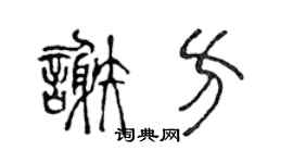 陈声远谢方篆书个性签名怎么写