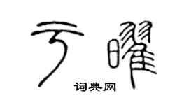 陈声远于耀篆书个性签名怎么写