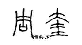 陈声远周奎篆书个性签名怎么写