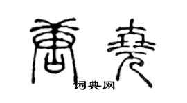 陈声远唐尧篆书个性签名怎么写