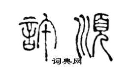 陈声远许顺篆书个性签名怎么写