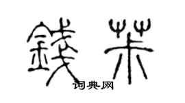 陈声远钱椒篆书个性签名怎么写