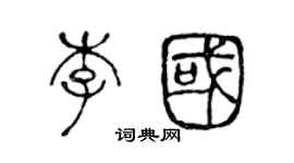 陈声远李国篆书个性签名怎么写