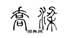 陈声远乔梁篆书个性签名怎么写