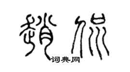 陈声远赵侃篆书个性签名怎么写