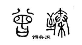 陈声远曾臻篆书个性签名怎么写