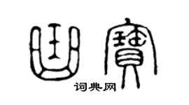 陈声远曲宝篆书个性签名怎么写