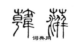 陈声远韩萍篆书个性签名怎么写