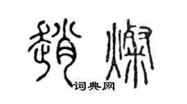 陈声远赵灿篆书个性签名怎么写