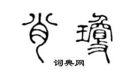 陈声远肖琼篆书个性签名怎么写