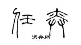 陈声远任奕篆书个性签名怎么写