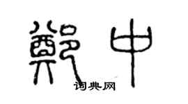 陈声远郑中篆书个性签名怎么写