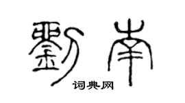 陈声远刘南篆书个性签名怎么写