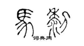 陈声远马黎篆书个性签名怎么写