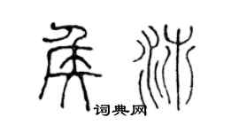 陈声远侯沛篆书个性签名怎么写