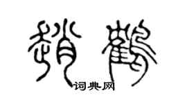 陈声远赵鹤篆书个性签名怎么写