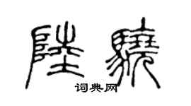 陈声远陆骁篆书个性签名怎么写