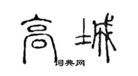 陈声远高城篆书个性签名怎么写