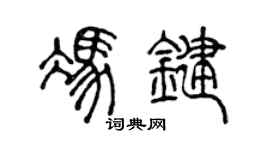 陈声远冯键篆书个性签名怎么写