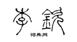 陈声远李钦篆书个性签名怎么写