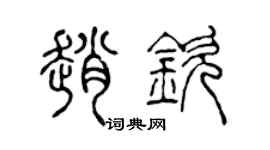 陈声远赵钦篆书个性签名怎么写