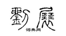 陈声远刘展篆书个性签名怎么写