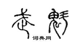 陈声远武魁篆书个性签名怎么写