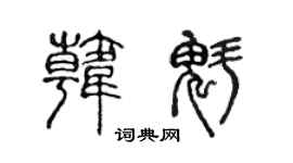 陈声远韩魁篆书个性签名怎么写