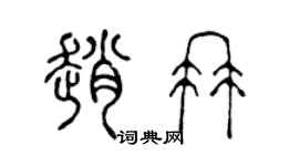 陈声远赵冉篆书个性签名怎么写