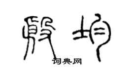 陈声远殷均篆书个性签名怎么写