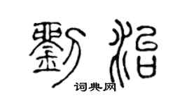 陈声远刘治篆书个性签名怎么写