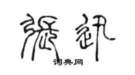 陈声远张迅篆书个性签名怎么写