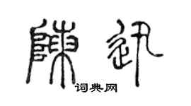 陈声远陈迅篆书个性签名怎么写