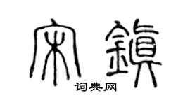 陈声远宋镇篆书个性签名怎么写