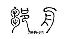 陈声远邹舟篆书个性签名怎么写