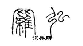 陈声远罗弘篆书个性签名怎么写