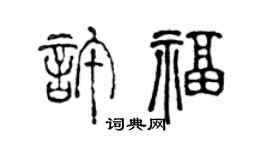 陈声远许福篆书个性签名怎么写