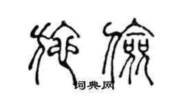 陈声远施俭篆书个性签名怎么写