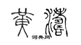 陈声远黄涛篆书个性签名怎么写