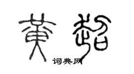 陈声远黄超篆书个性签名怎么写