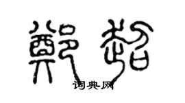 陈声远郑超篆书个性签名怎么写