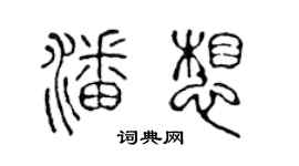 陈声远潘想篆书个性签名怎么写